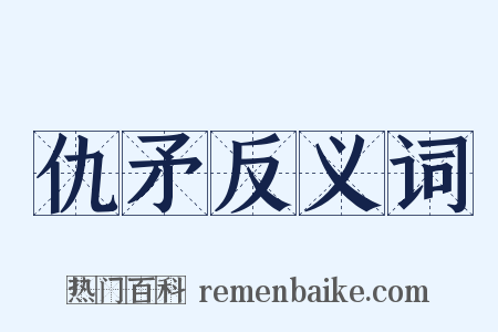 仇矛反义词是什么意思的图片